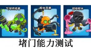 Descargar video: 用胶水猴堵门，谁性价比高？｜V31.2  气球塔防6（Bloons TD 6）