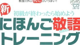 日语会话 日本語敬語トレーニング敬语该怎么说 试试这本敬语训练书 哔哩哔哩 つロ干杯 Bilibili