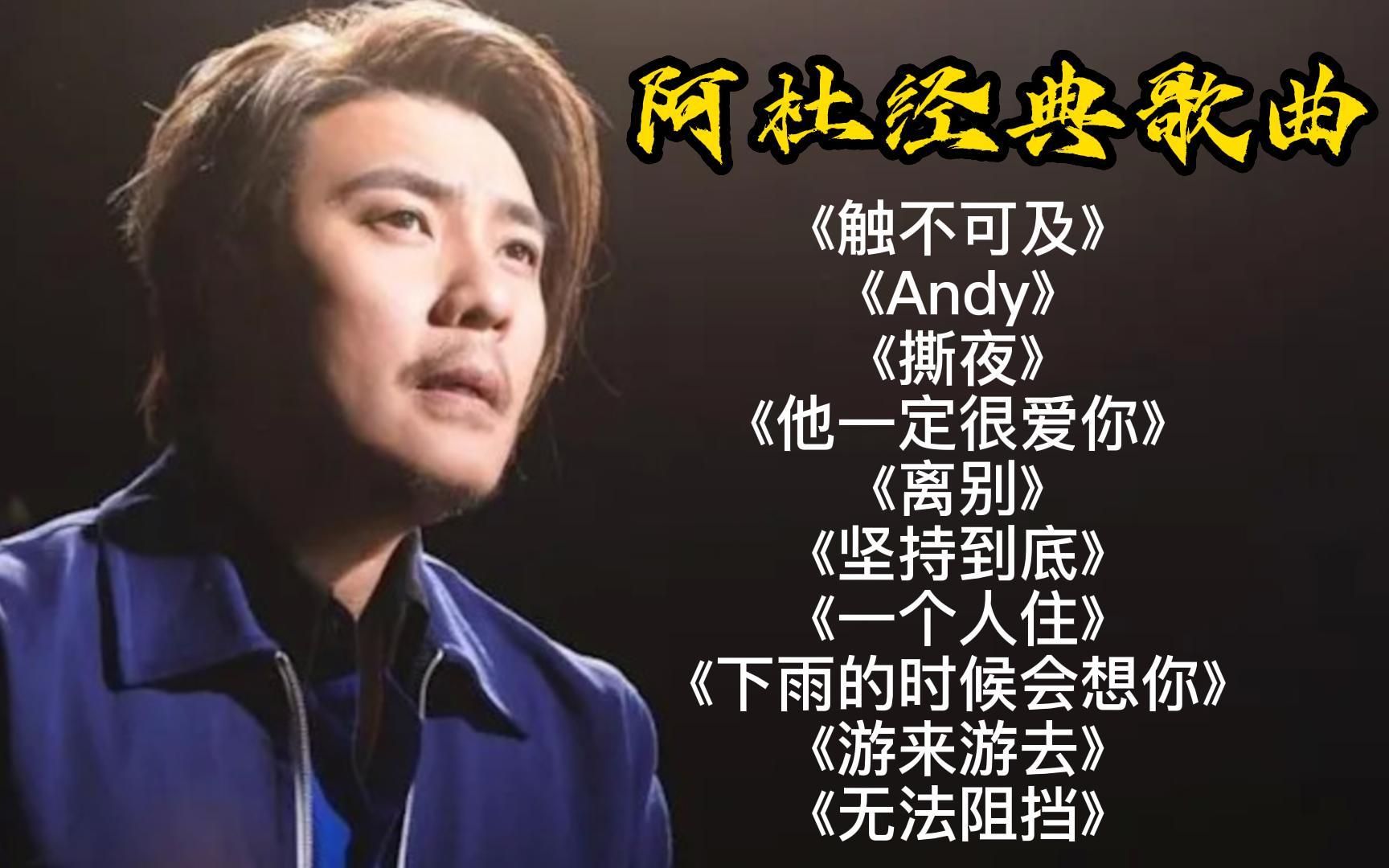 [图]阿杜10首超好听的单曲合集《触不可及》《Andy》《离别》《撕夜》