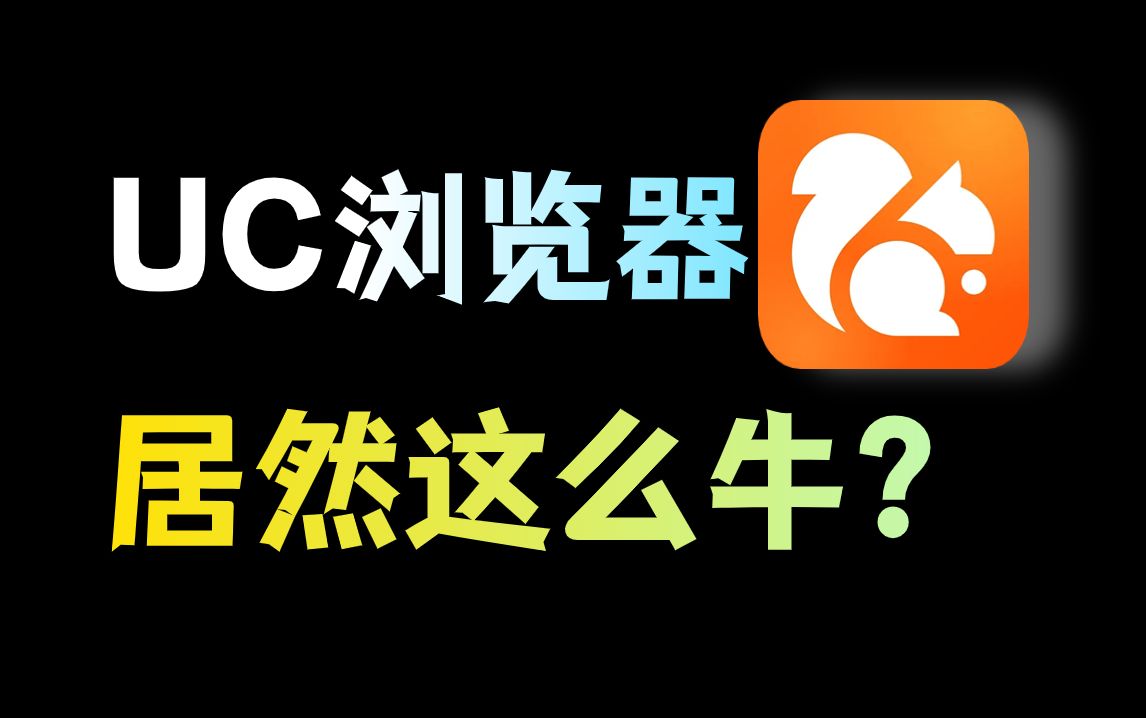 UC浏览器,居然这么牛?哔哩哔哩bilibili