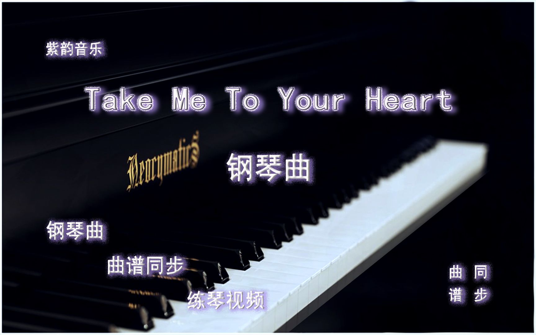 [图]Take Me To Your Heart-钢琴曲 曲谱同步 练琴视频