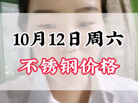 10月12日周六304不锈钢价格#不锈钢管 #不锈钢管厂家 #不锈钢价格行情分析哔哩哔哩bilibili