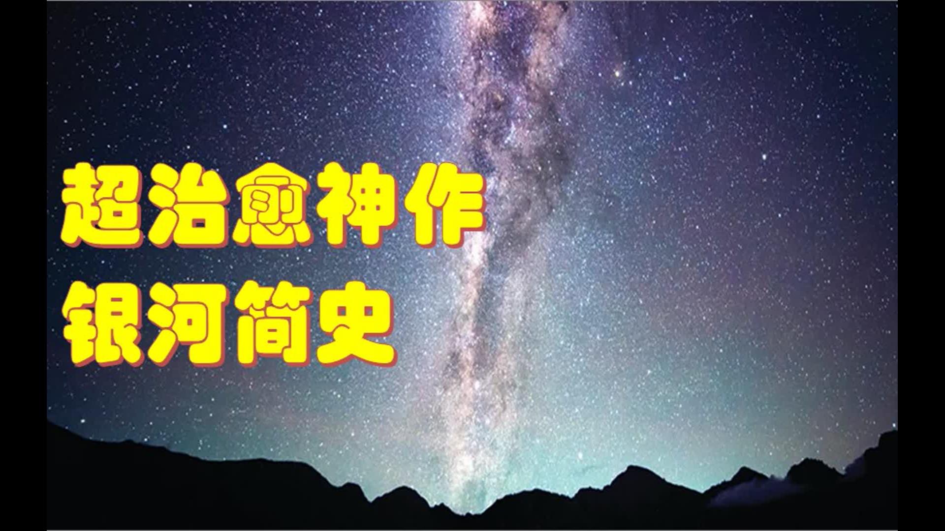 [图]4K超清史诗级宇宙纪录片银河系简史，它能治愈你的心灵