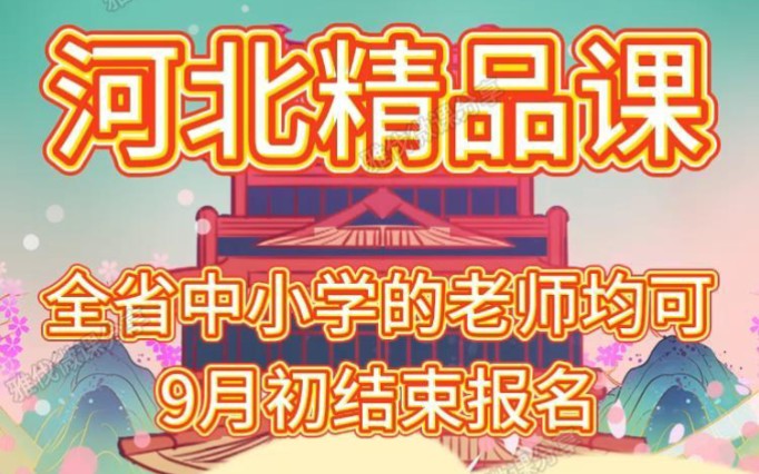 河北精品课大赛,想参赛的老师赶快联系我吧.2023年基础教育精品课火热进行中,老师们可根据自己需求定制,各省区精品课均可,一个人在家也能轻松...