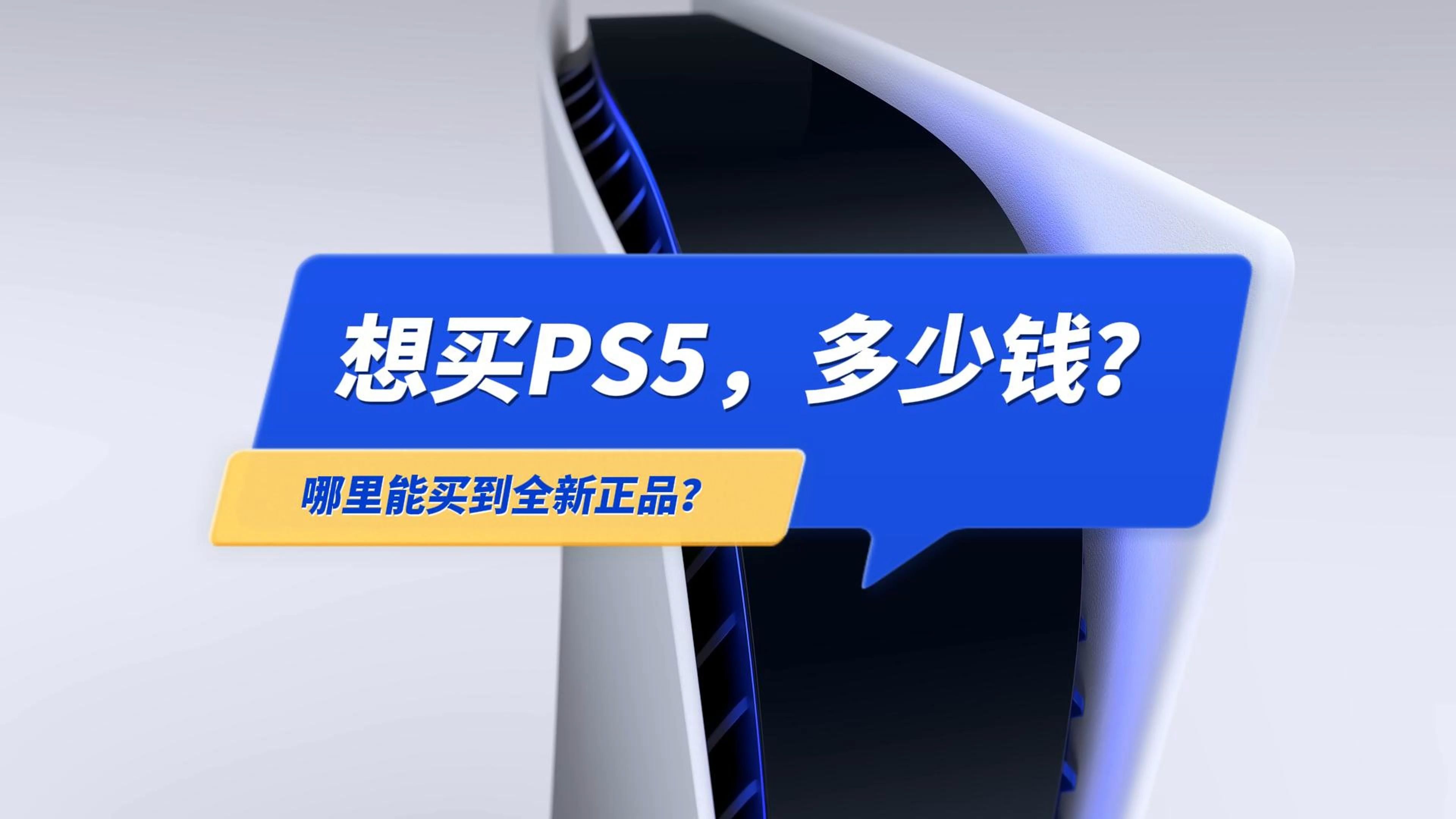 想买PS5多少钱?哪里能买到全新正品?百亿补贴靠谱吗?哔哩哔哩bilibili