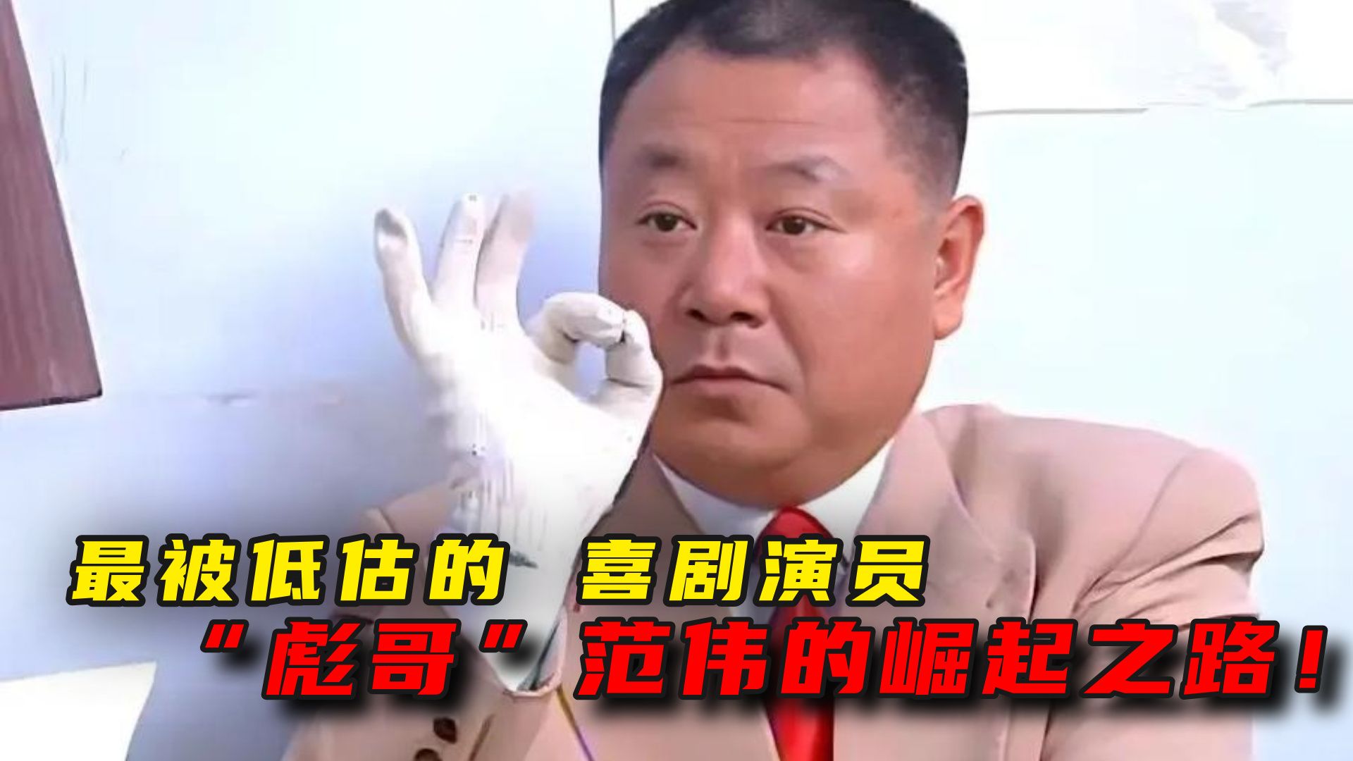 最被低估的喜剧演员，与赵本山爱恨情仇，万字细读“彪哥”范伟的成长史！