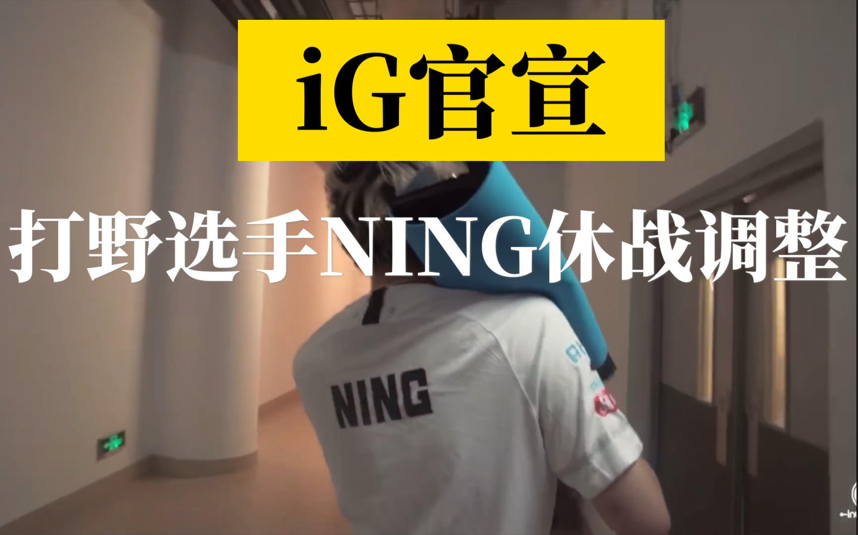 iG官宣:打野选手 Ning 将休息一段时间,由Xun作为首发打野登场.宁王又倒了哔哩哔哩bilibili