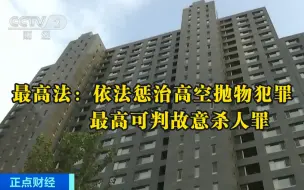 下载视频: 最高法：依法惩治高空抛物犯罪 最高可判故意杀人罪