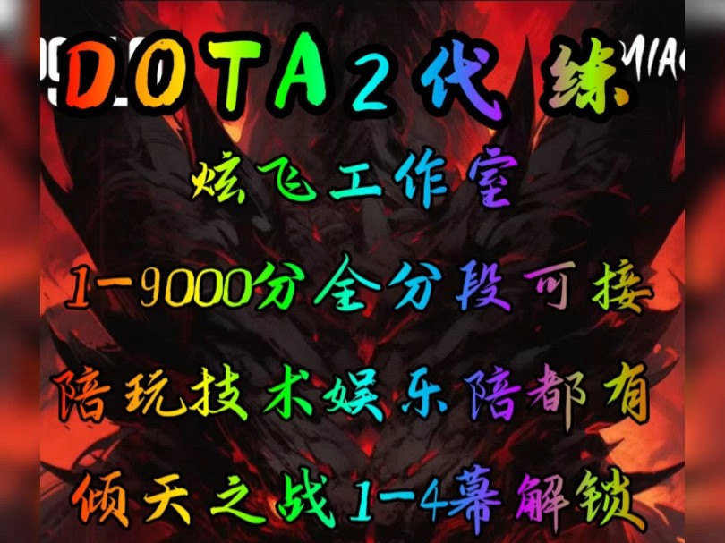 DOTA2代练,陪玩,上分,刀塔2代练,刀塔2代肝,刀塔2上分,职业代练,安全高效,价格实惠,v:13353219342DOTA2