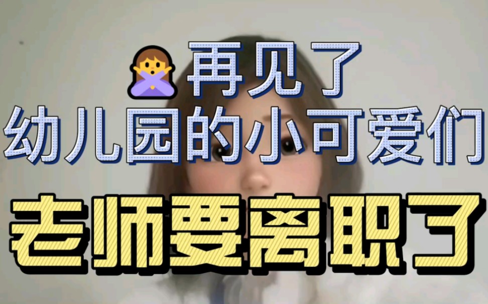 再见了幼儿园的小可爱们,老师要离职了哔哩哔哩bilibili