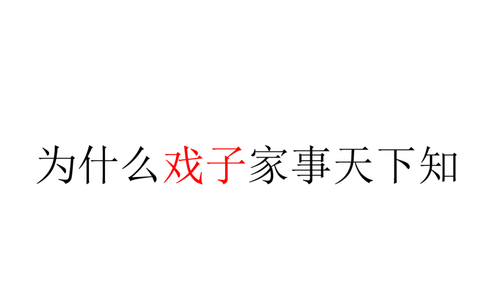 [图]为什么戏子家事天下知