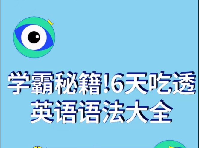 学霸秘籍|英语语法大全整理3哔哩哔哩bilibili