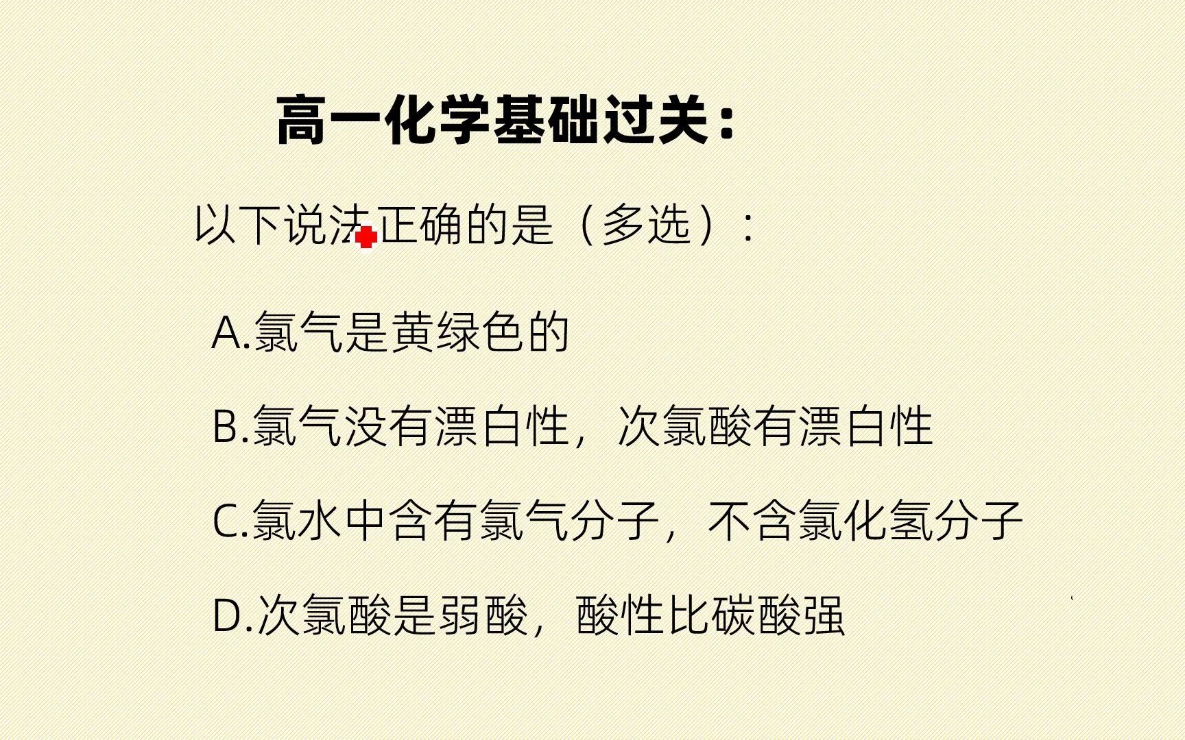 高一化学基础过关系列:次氯酸酸性、氯水中的成分等哔哩哔哩bilibili