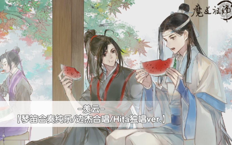 [图]【魔道祖师】《羡云》MV版（附边杰合唱、HITA ver. & 忘羡琴笛纯音乐 ver.）