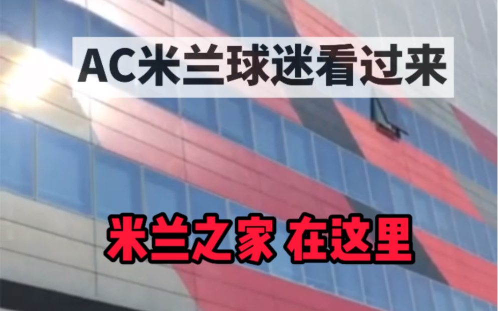 米兰球迷看过来Vlog到你逛Ac米兰官方总部 /看如何定制专属球衣 刻上你心爱球星的名字 也可以是你自己的 意大利米兰之家哔哩哔哩bilibili