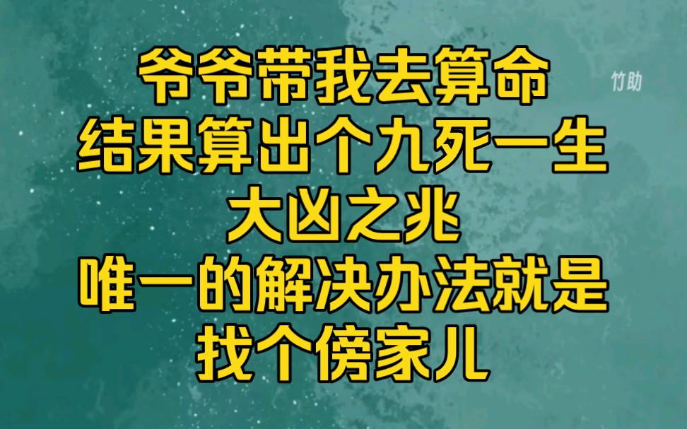 爷爷带我去算命,结果算出个九死一生大凶之兆,唯一的解决办法就是找个傍家儿哔哩哔哩bilibili