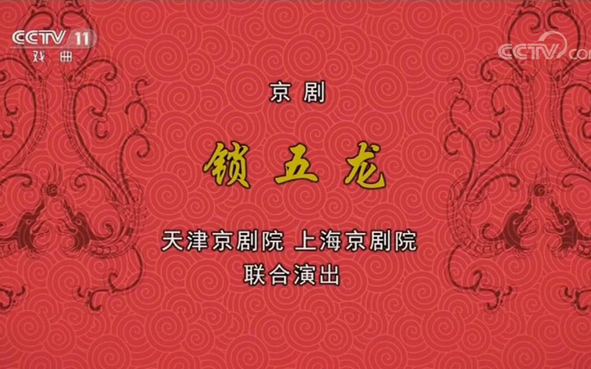 [图]康万生 - 京剧《锁五龙》