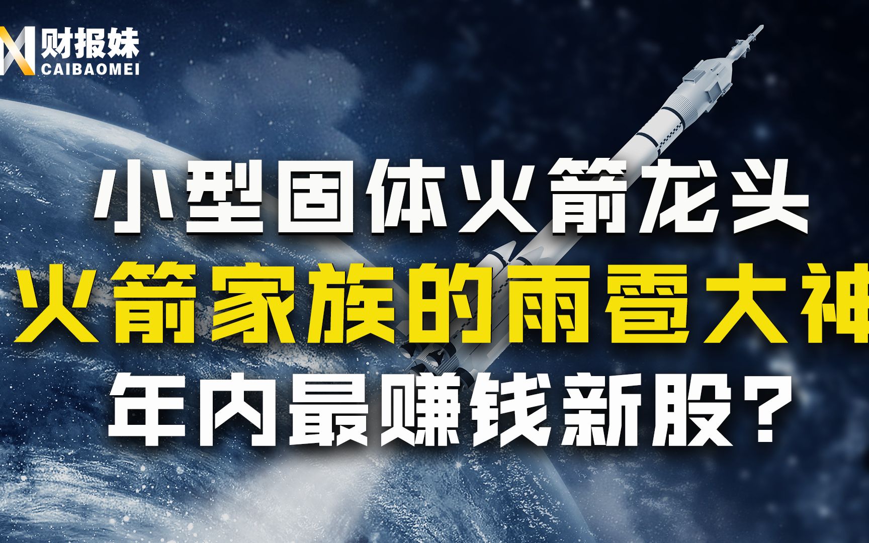 中天火箭:国内领先小型固体火箭厂商,人工降雨重要装备,却迎来暴涨暴跌?哔哩哔哩bilibili