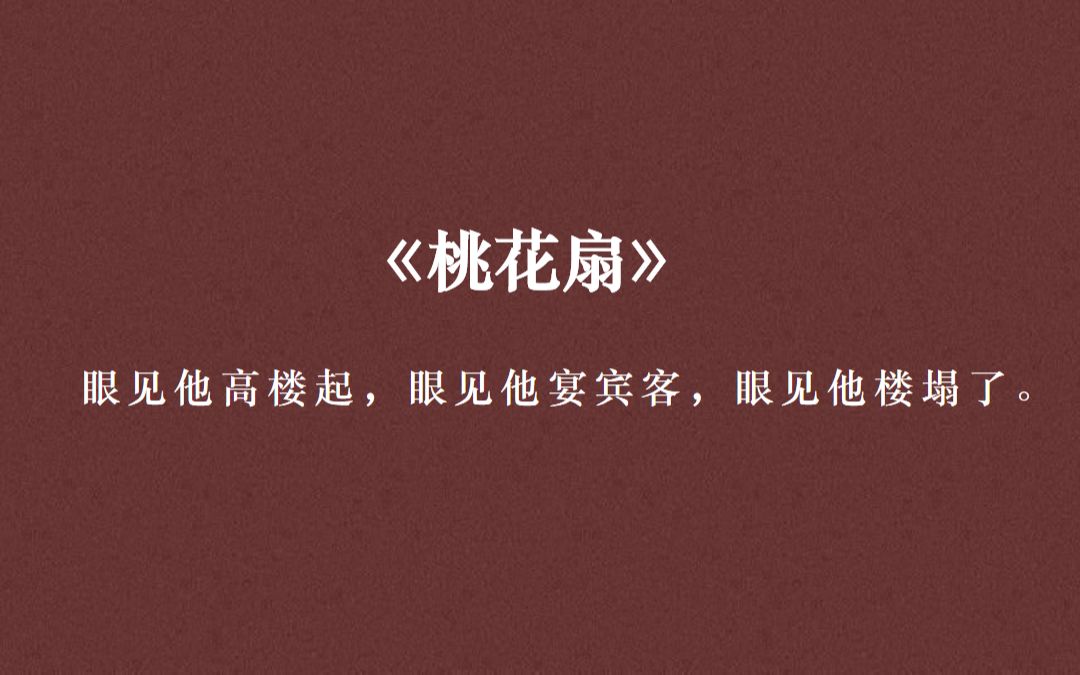 [图]戏曲中那些美到落泪的唱词（桃花扇）