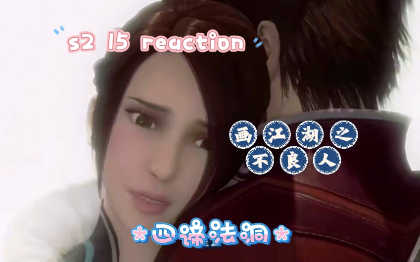 【不良人reaction】s2 15 四谛法洞哔哩哔哩bilibili