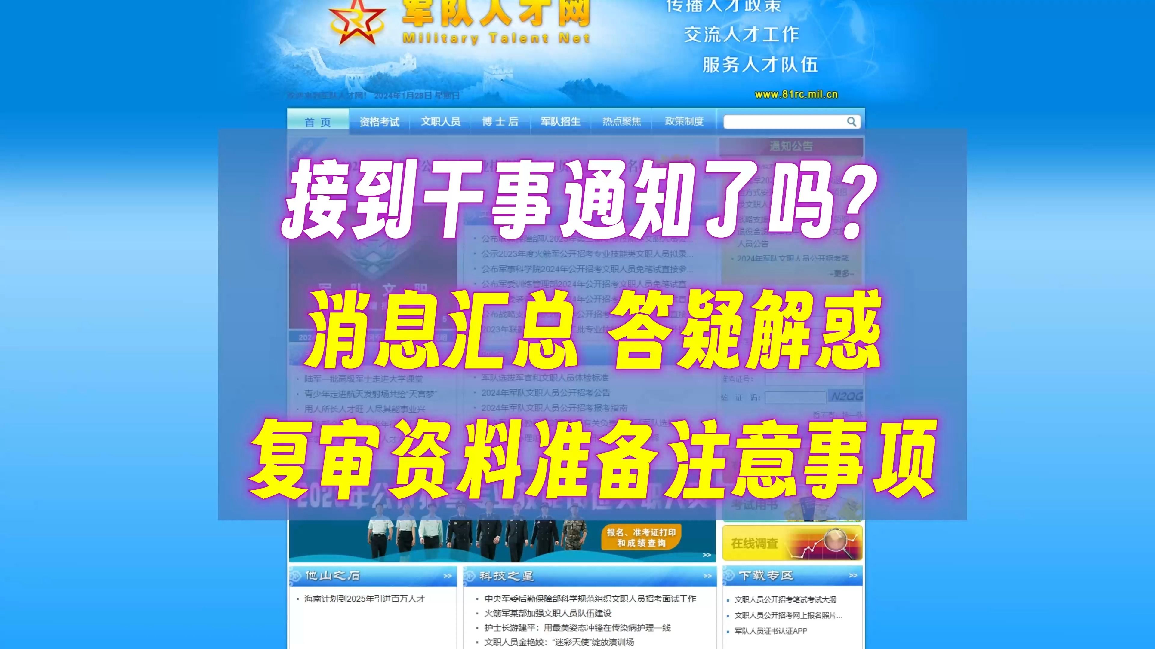 军队文职考生接到干事通知了吗? 消息汇总 答疑解惑 复审资料准备注意事项哔哩哔哩bilibili