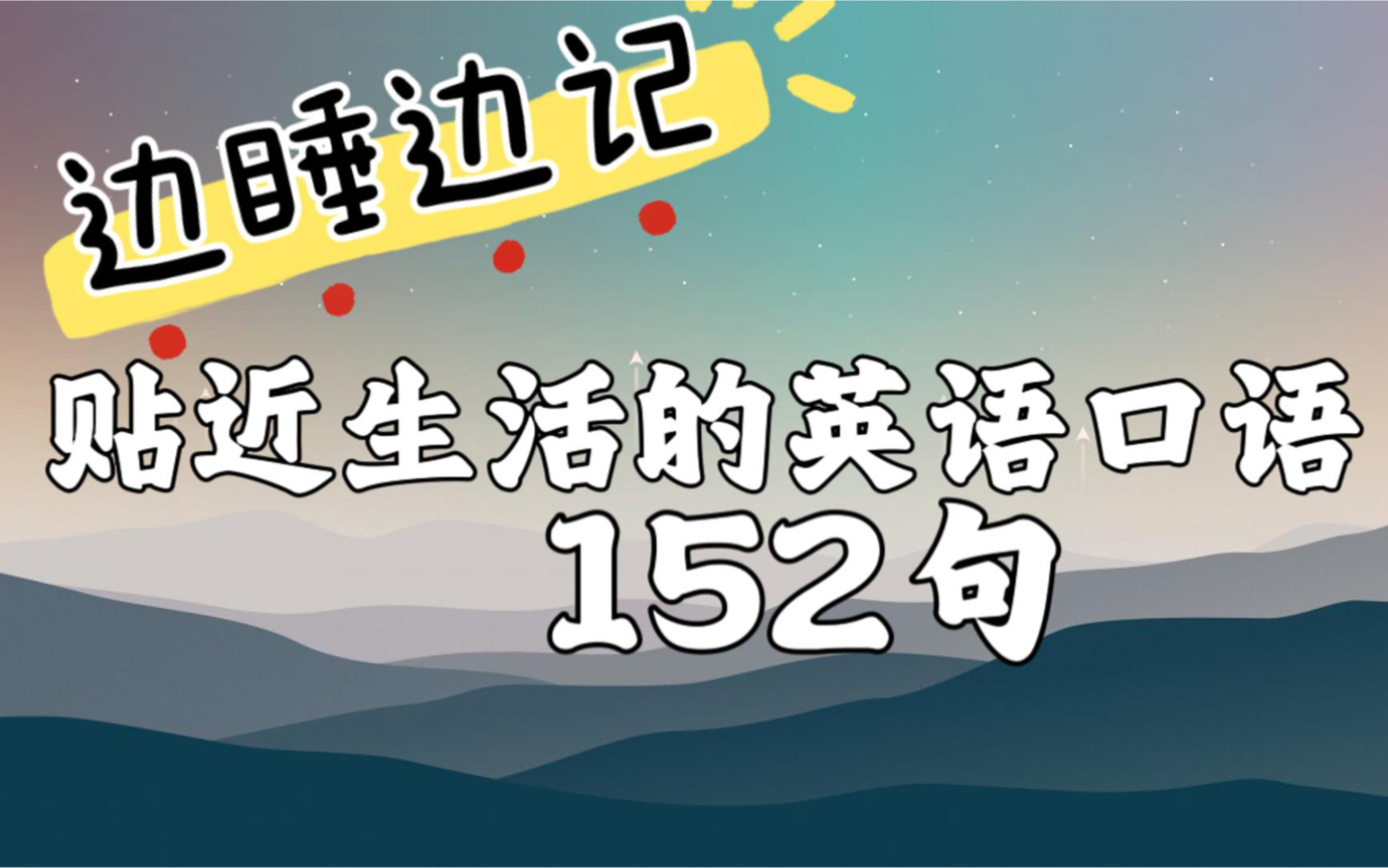 生活常用的英语口语,每天听一听,自然而然就会说了哔哩哔哩bilibili