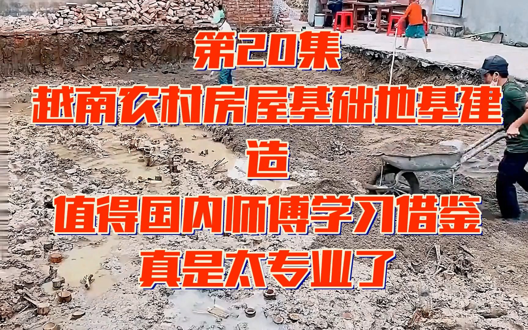 [图]第20集_ 越南农村房屋基础地基建造，值得国内师傅学习借鉴，真是太专业了