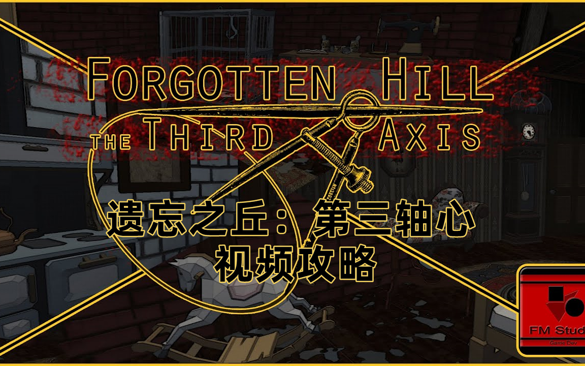 [图]解谜游戏《遗忘之丘：第三轴心》视频攻略 Forgotten Hill : The Third Axis