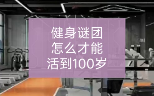 [图]健身谜团，怎么才能活到100岁？