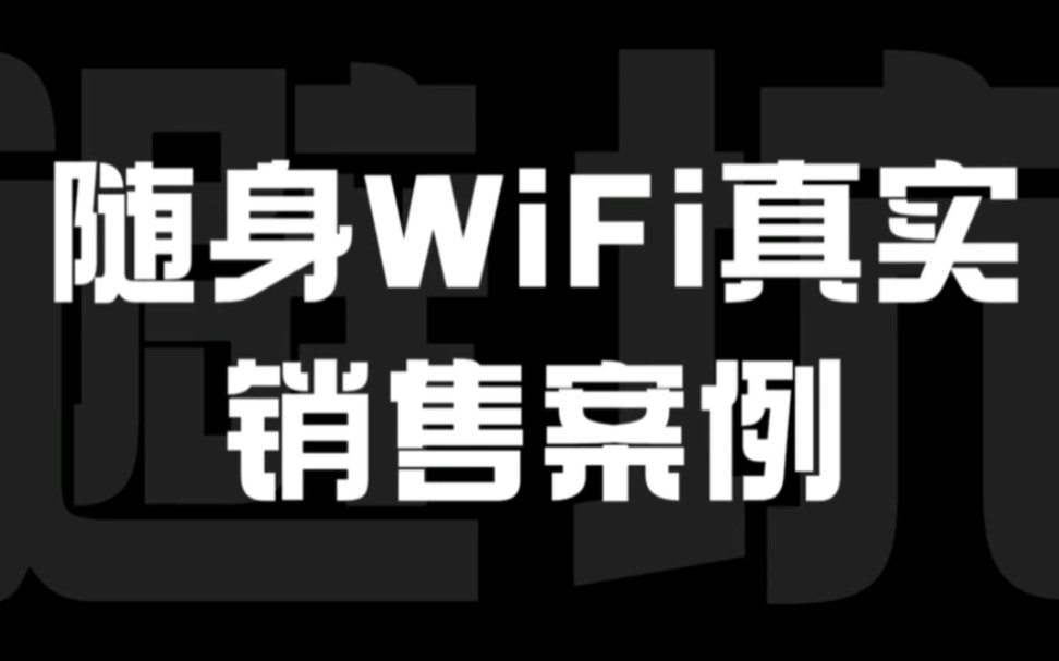 发生在现实生活中的一个真实随身WiFi客户咨询案例,大家看看是不是和自己咨询随身WiFi商家是一样的心理,能理解,但是这样真的很容易入坑!哔哩哔...