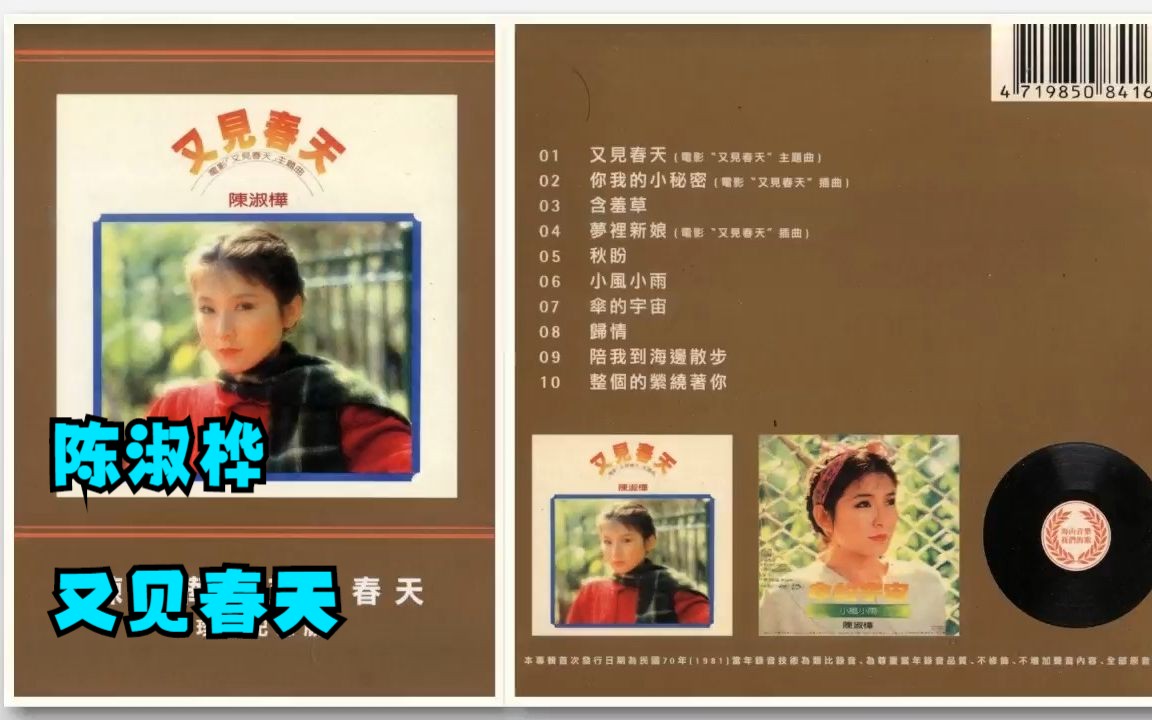 陈淑桦1981年专辑《又见春天》哔哩哔哩bilibili