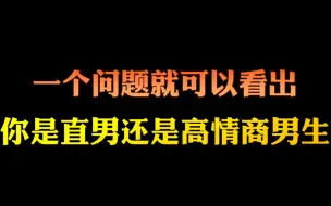 Download Video: 一个问题就可以看出，你是直男还是高情商男生