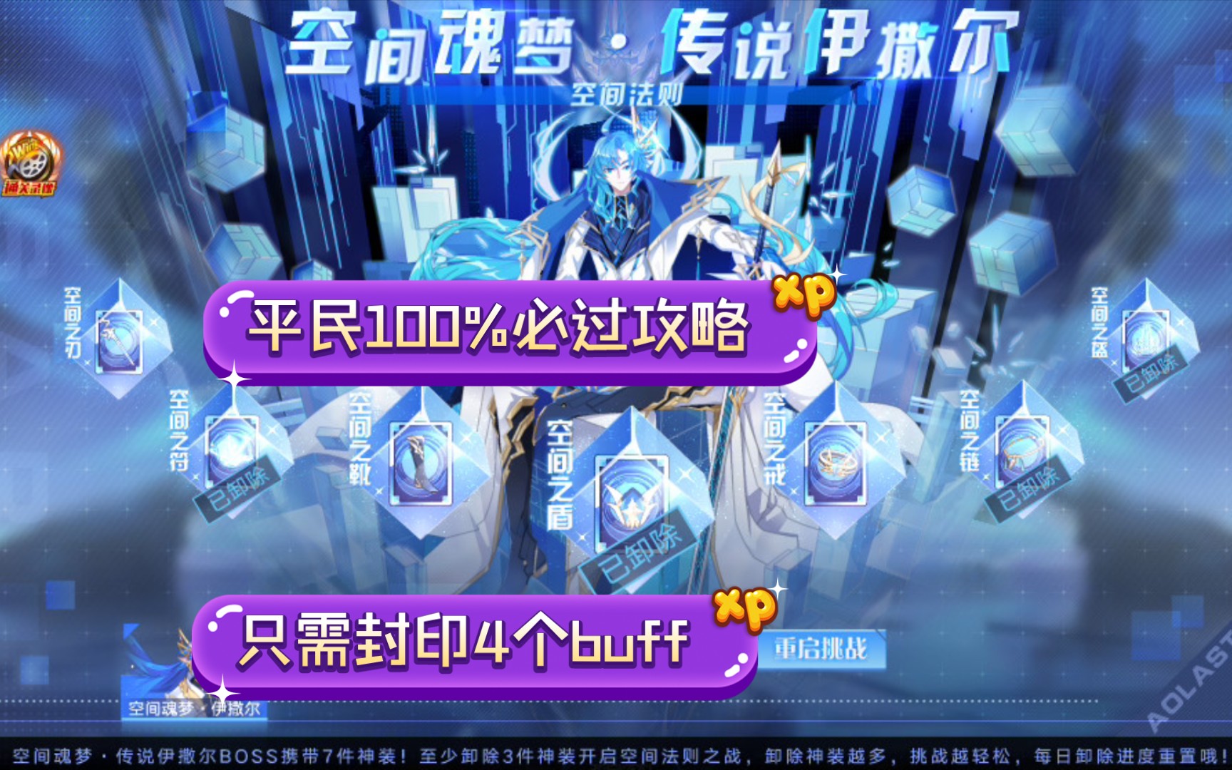 奥拉星空间魂梦传说伊撒尔平民100必过打法只需封印4个buff