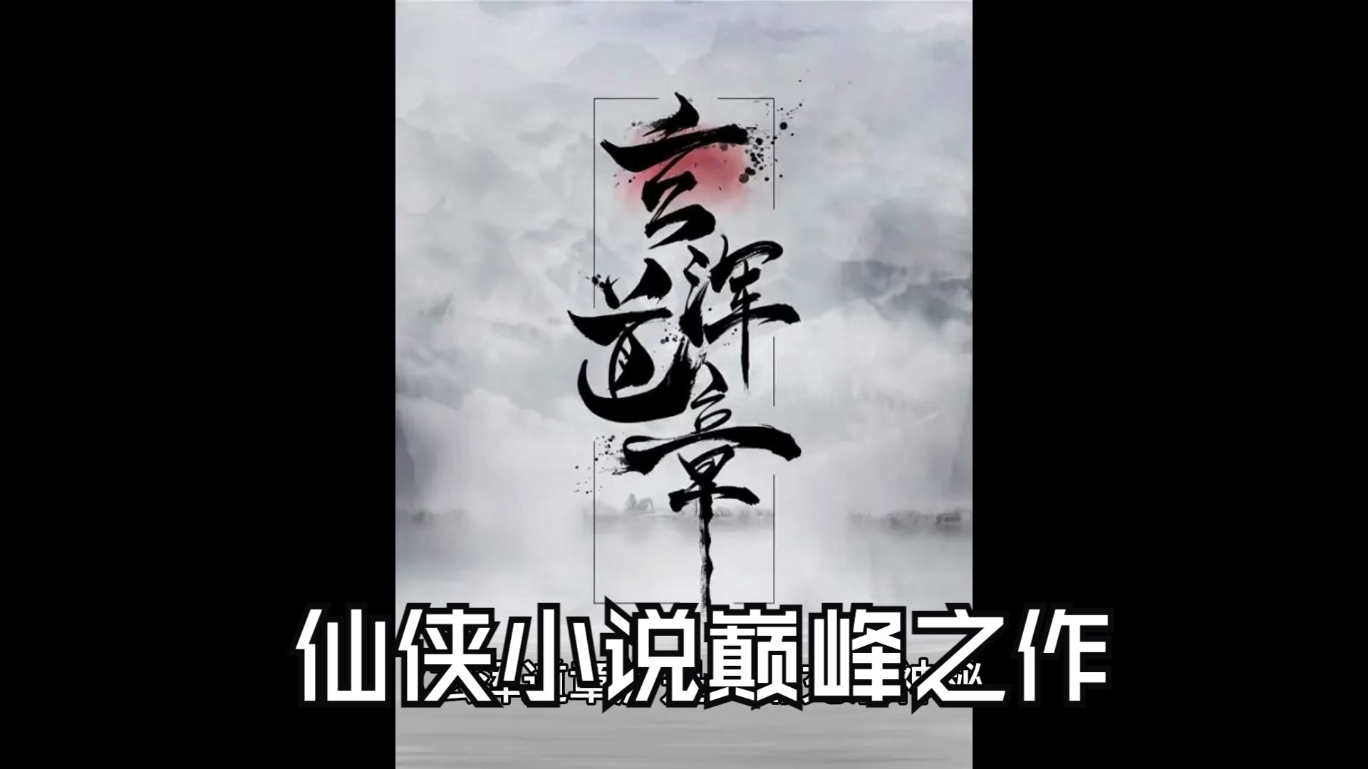 仙侠小说巅峰之作 《玄浑道章》 在这个神怪遍地的世界经历了第六个纪元之后,煌煌天夏降临了!哔哩哔哩bilibili