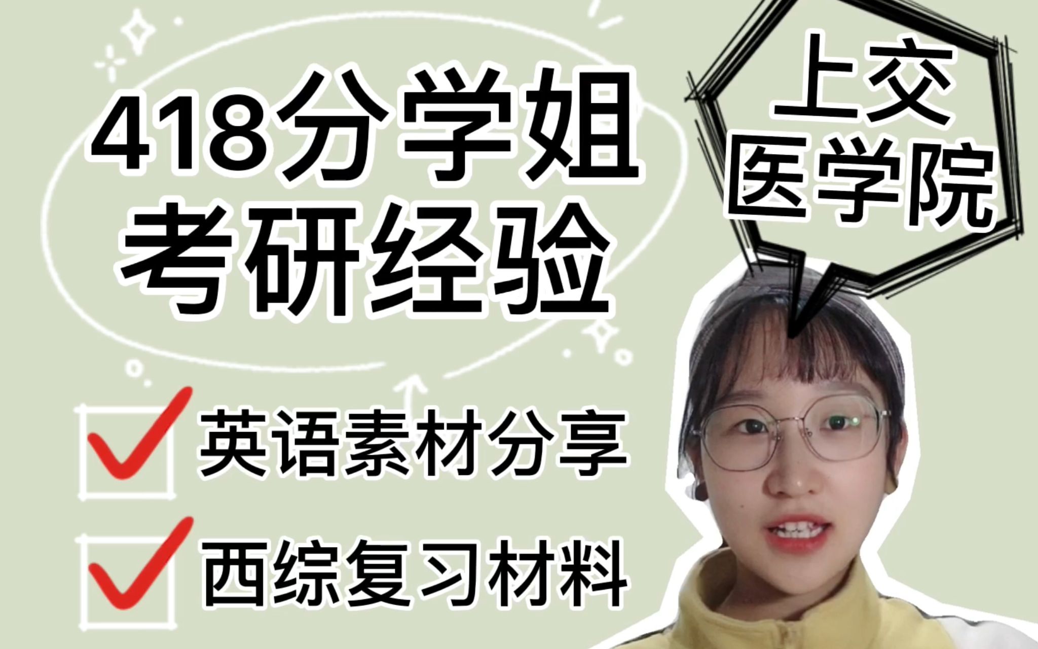 [图]【考研经验】418分 考研英语、上交医学院西综备考经验、资料笔记分享