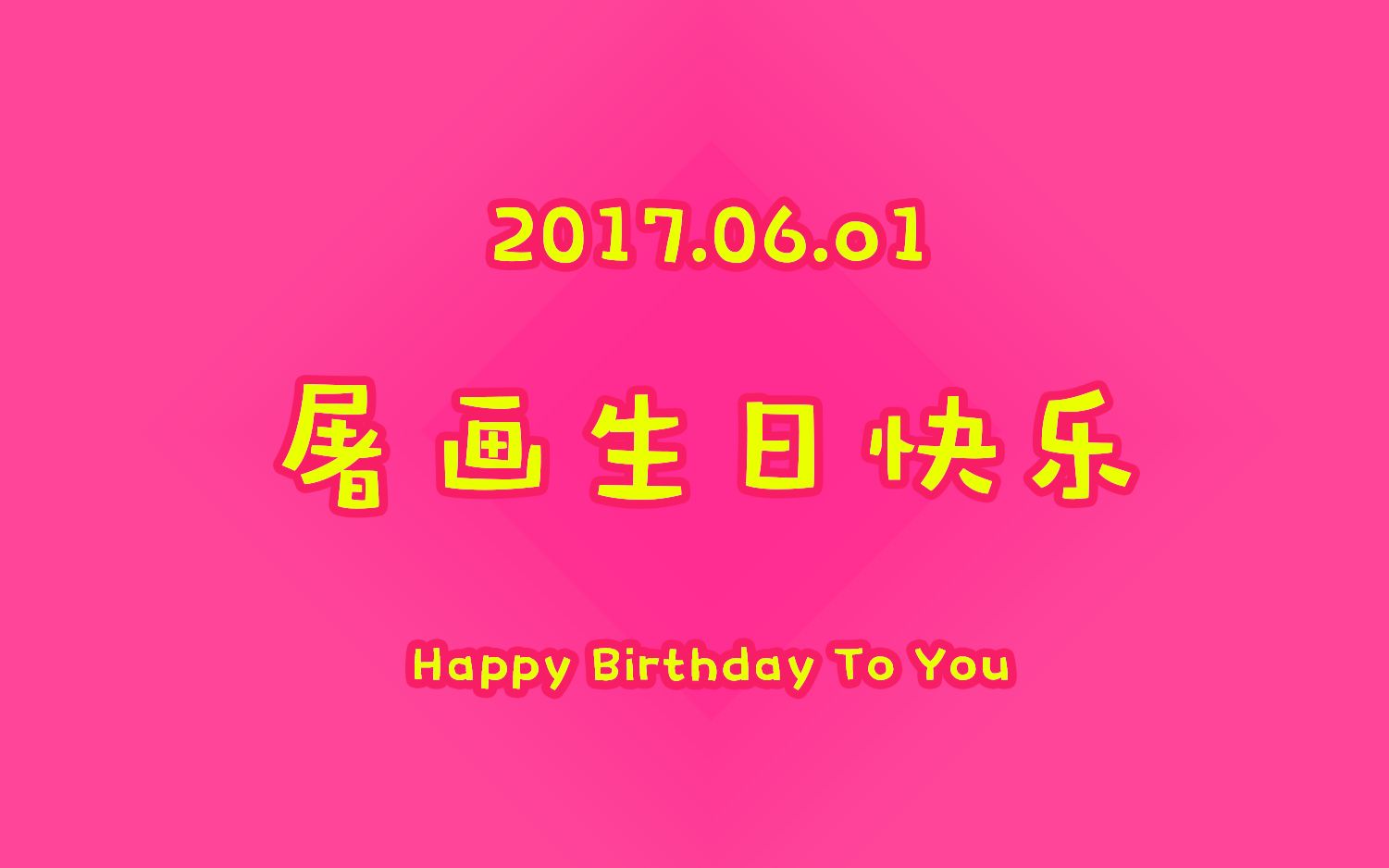 170601 屠画生日快乐(仙剑奇侠传舞台剧屠画片段剪辑)哔哩哔哩bilibili