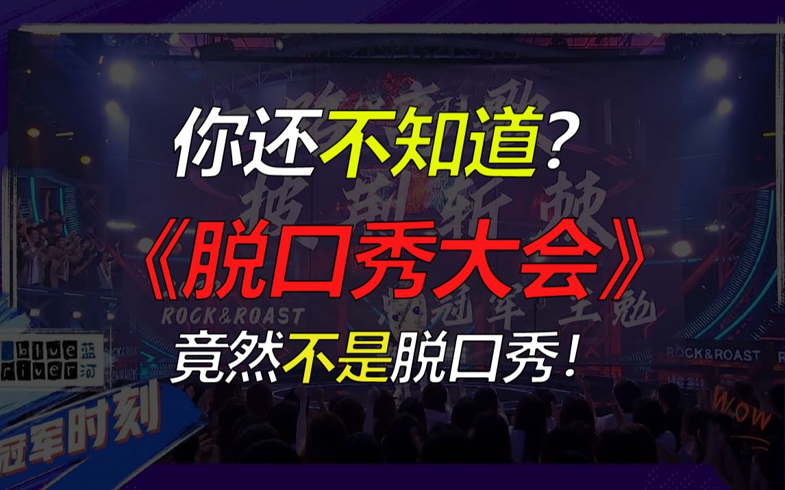 【超纲知识点】你还不知道?《脱口秀大会》竟然不是脱口秀?哔哩哔哩bilibili