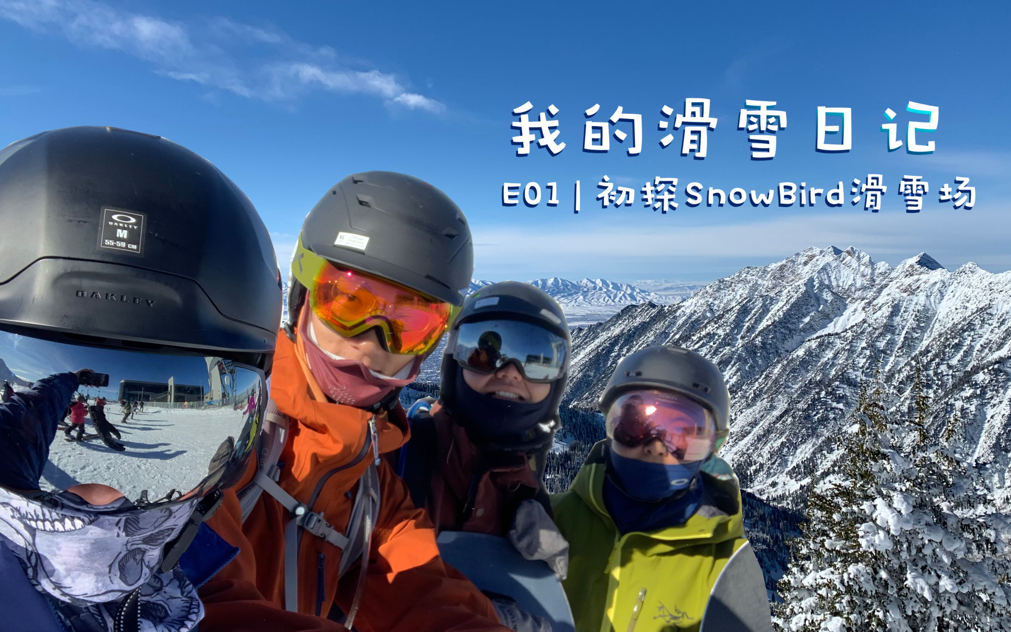 【我的滑雪日记】第一集 | 初探SnowBird滑雪场哔哩哔哩bilibili