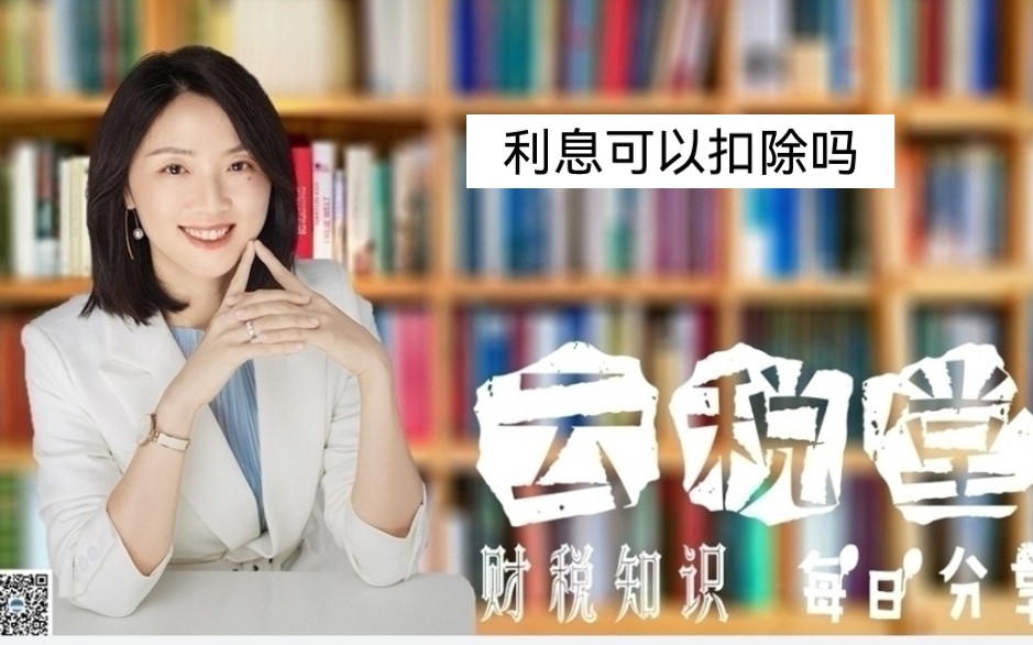 利息可以扣除吗哔哩哔哩bilibili