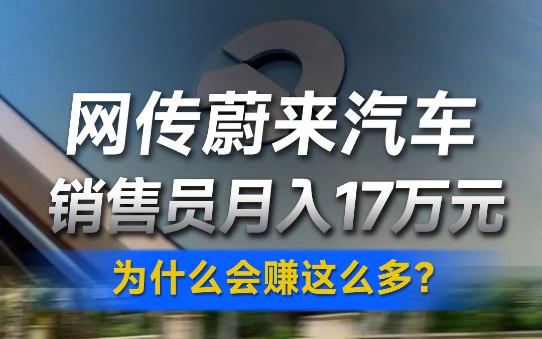 网传销售薪资破10万元,BBA销冠争相求职,蔚来做了啥?哔哩哔哩bilibili