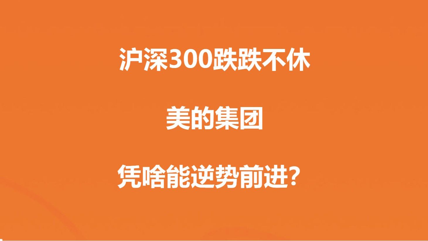 沪深300跌跌不休,美的集团,凭啥能逆势前进?哔哩哔哩bilibili