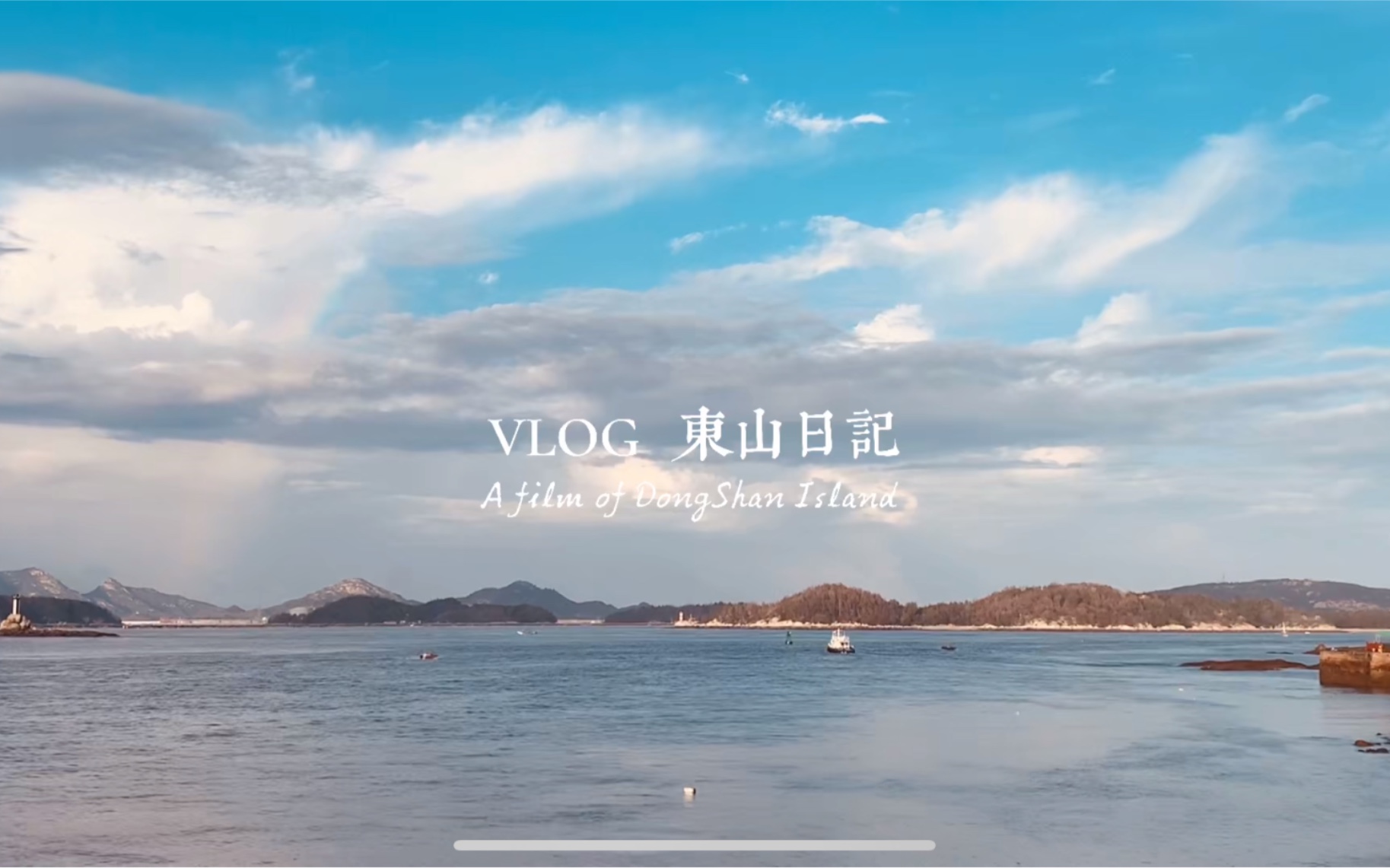 [图]VLOG.09 東山日記｜福建漳州东山岛｜南门湾｜入夏的第一场自驾