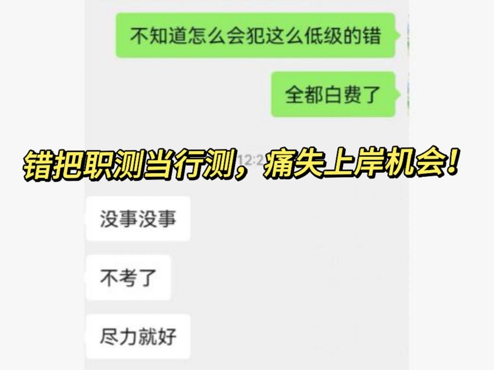 过来人建议:千万别把河南事业编职测和行测搞混了!!哔哩哔哩bilibili