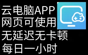 [本应用已下架]免费云电脑APP，不要钱的！还不卡！太良心了！