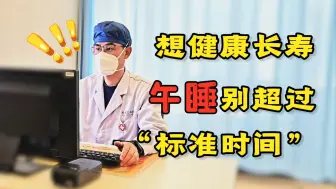 Download Video: 中午不睡，下午崩溃？医生公布午睡的“标准时间”，别睡过头了