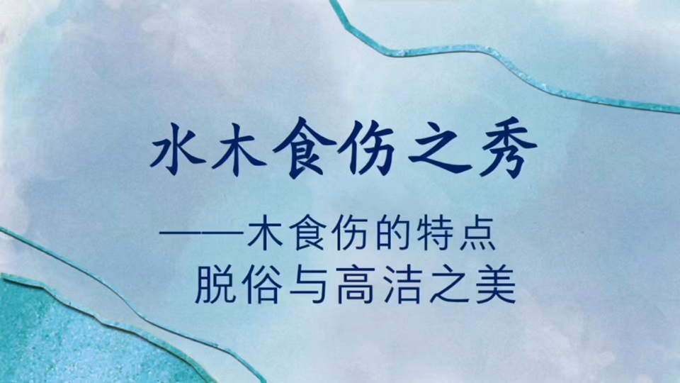 水木食伤之秀,木食伤人的特性,清新脱俗与高洁之美?哔哩哔哩bilibili