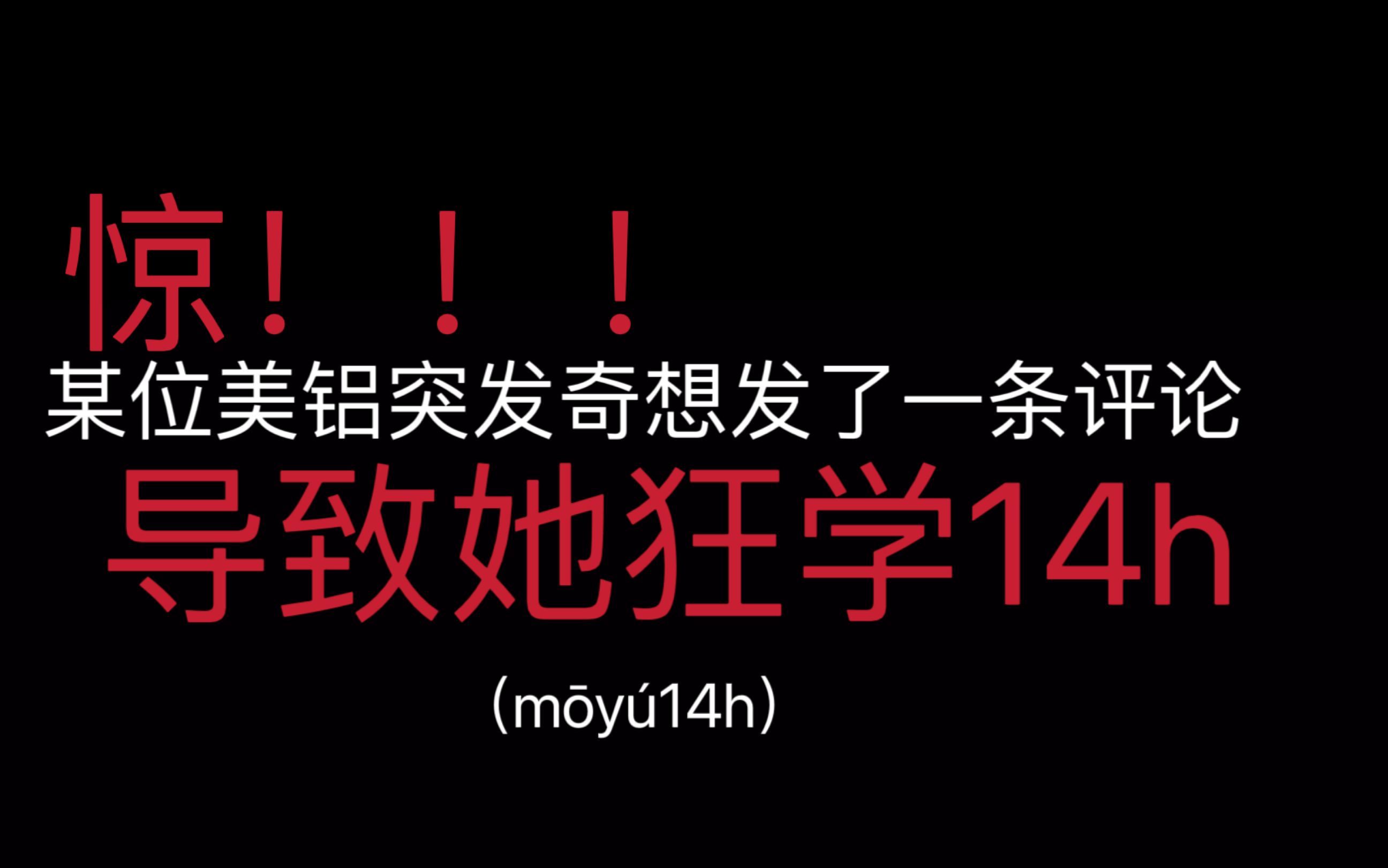 究竟是什么让昔日摆烂的美铝,寒假狂学14h?哔哩哔哩bilibili