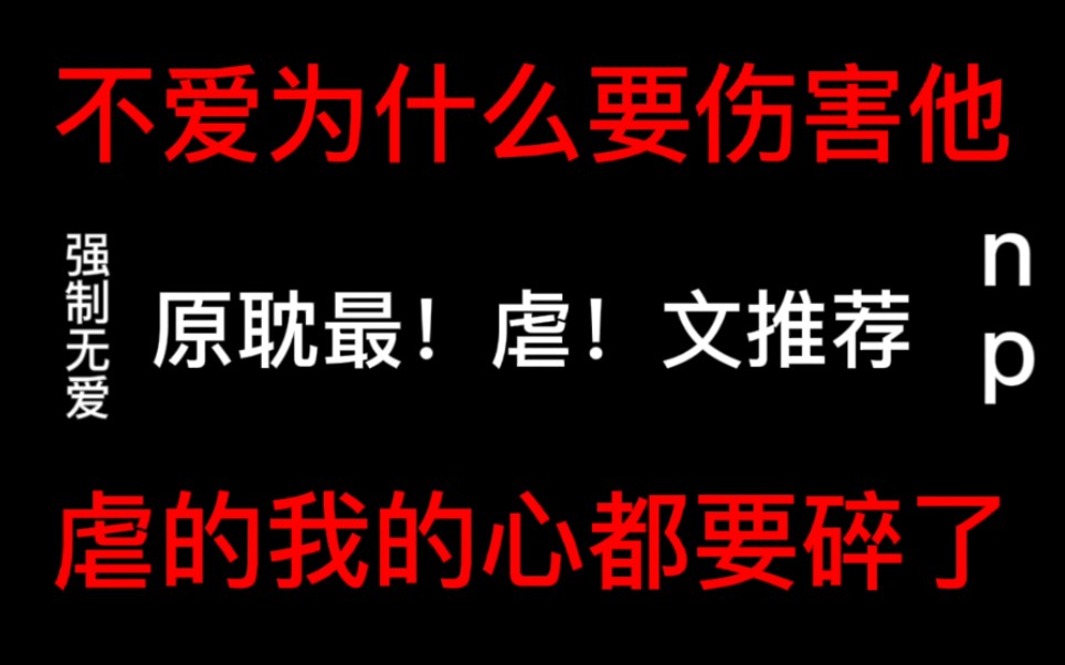 [图]【原耽最强虐文】不爱为什么要伤害。