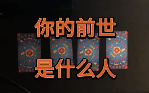 Tải video: 【明因塔罗 | 让前世的你告诉你，他是谁。】