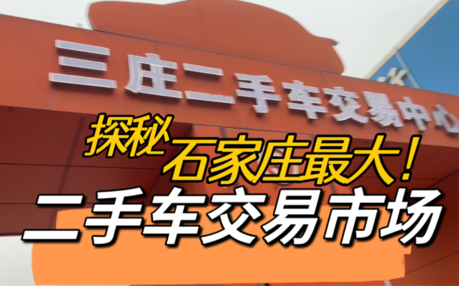 二手车交易市场水有多深?探秘石家庄最大二手车交易市场哔哩哔哩bilibili